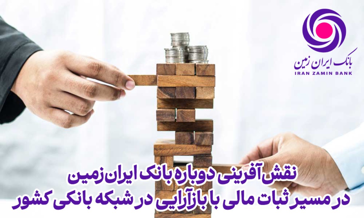نقش‌آفرینی دوباره بانک ایران‌زمین در مسیر ثبات مالی با بازآرایی در شبکه بانکی کشور